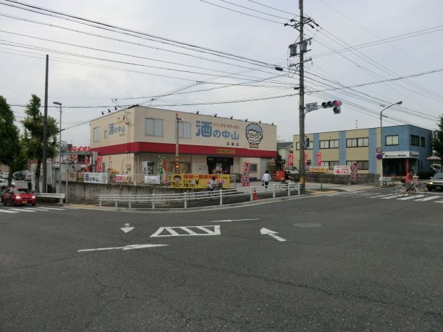 その他　酒の中山名東店（その他）まで385m