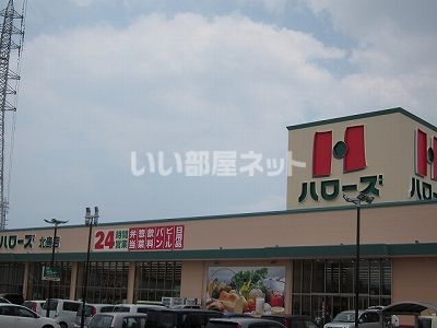 スーパー　ハローズ 北島店（スーパー）まで1941m
