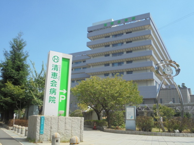 病院　社会医療法人清恵会清恵会病院（病院）まで609m