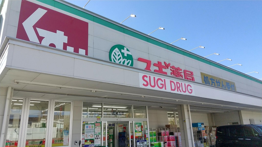 ドラックストア　スギドラッグ 西緑丘店（ドラッグストア）まで408m