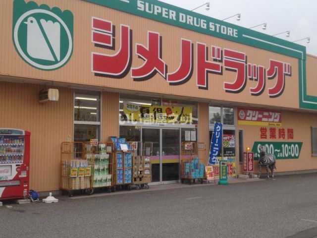 ドラックストア　シメノドラッグ　鶴来店（ドラッグストア）まで791m