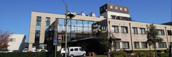 病院　新村病院（病院）まで662m
