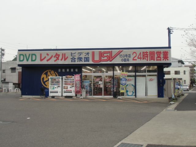 レンタルビデオ　ＵＳＶ　小田井店（レンタルビデオ）まで640m