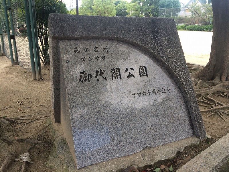 公園　御代開公園（公園）まで252m