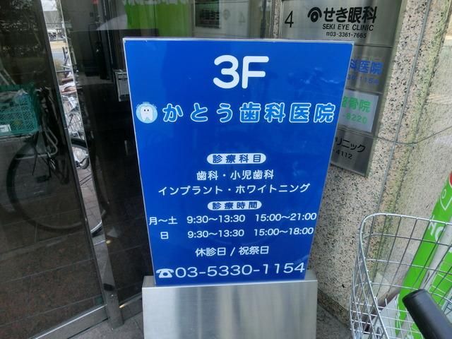 その他　加藤歯科（その他）まで261m