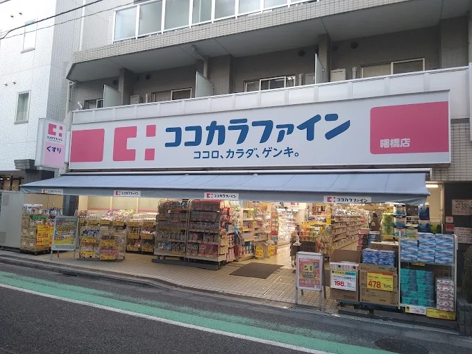 ドラックストア　ココカラファイン 曙橋店（ドラッグストア）まで650m