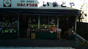 スーパー　いまどや（スーパー）まで468m