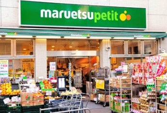 スーパー　マルエツ プチ 渋谷神泉店（スーパー）まで265m