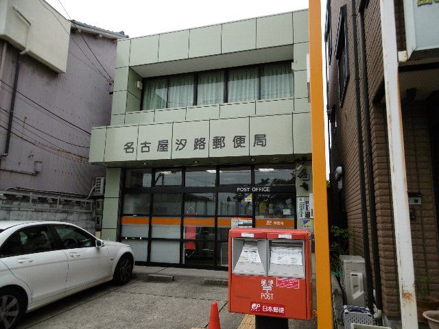 郵便局　名古屋汐路郵便局（郵便局）まで487m