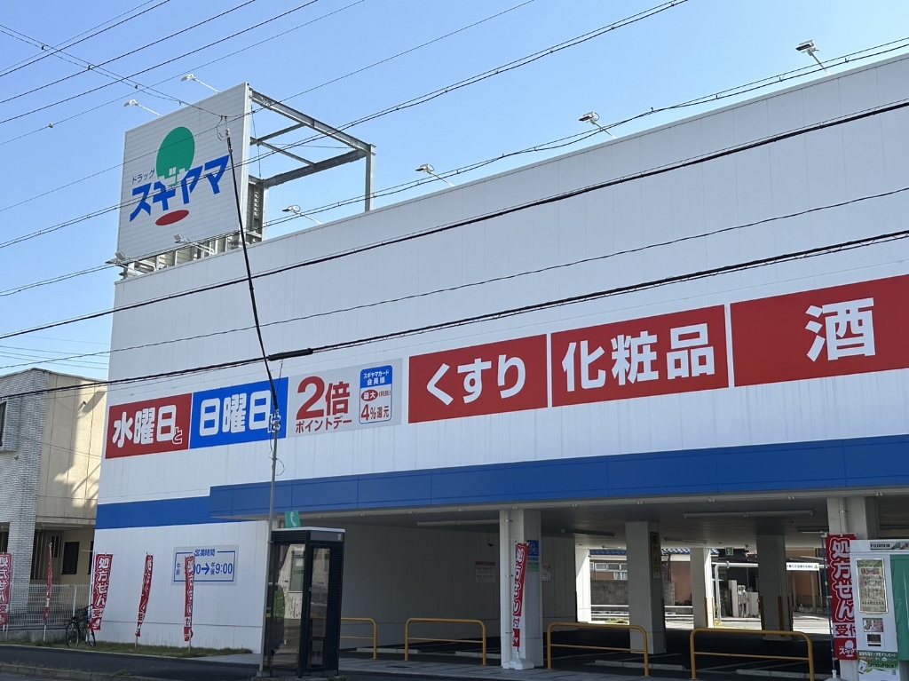 ドラックストア　ドラッグスギヤマ 平子店（ドラッグストア）まで430m