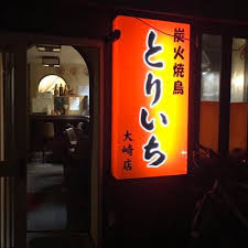 飲食店　とりいち大崎店（飲食店）まで527m