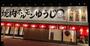 飲食店　焼肉ホルモンゆうじ（飲食店）まで427m