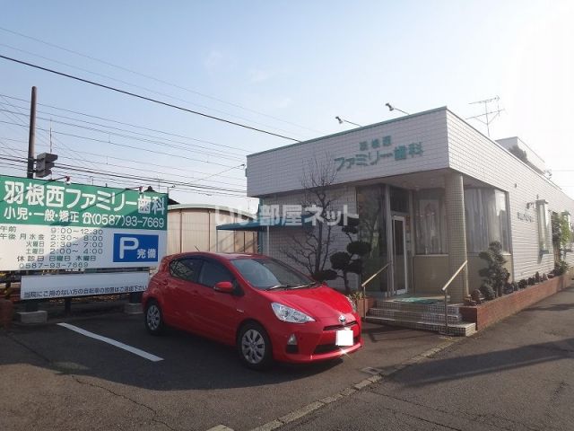 病院　羽根西ファミリー歯科（病院）まで224m