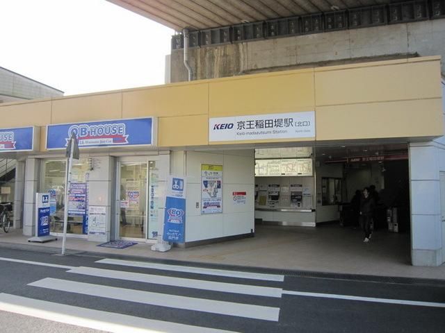 その他　京王稲田堤駅（その他）まで113m