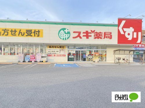 ドラックストア　スギ薬局守山幸心店（ドラッグストア）まで336m