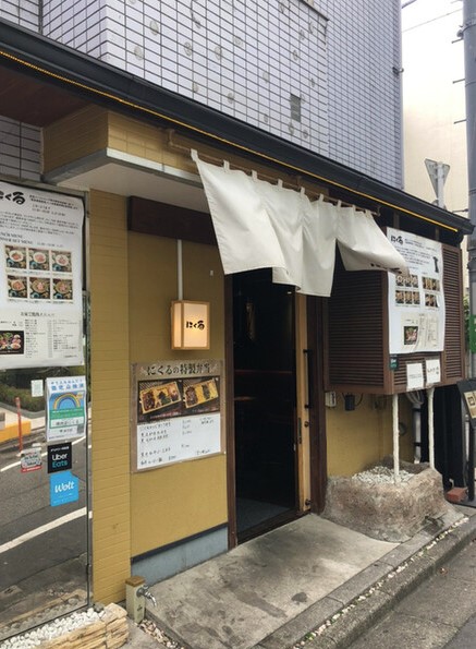 飲食店　焼肉店 にくる（飲食店）まで1007m
