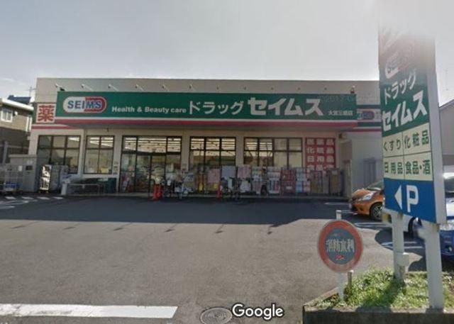 ドラックストア　ドラッグセイムス大宮三橋店（ドラッグストア）まで920m