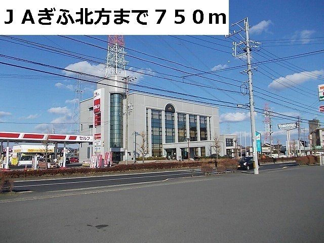その他　ＪＡぎふ北方（その他）まで750m