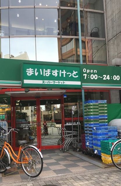 その他　まいばすけっと（その他）まで677m