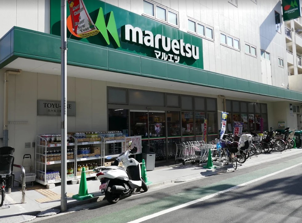 スーパー　マルエツ代々木上原店（スーパー）まで584m