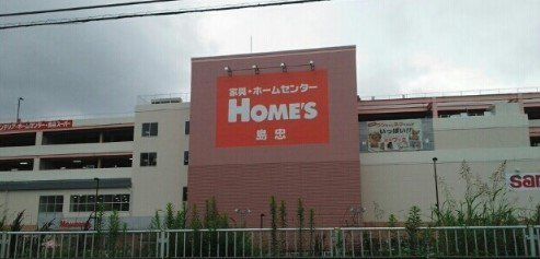 ホームセンター　島忠ホームズ町田三輪店（ホームセンター）まで867m