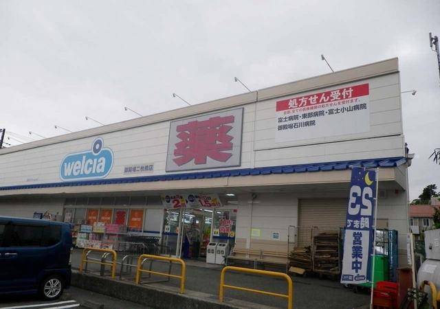 ドラックストア　ウエルシア御殿場二枚橋店（ドラッグストア）まで470m