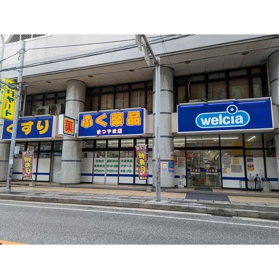 ドラックストア　ふく薬品まつやま店（ドラッグストア）まで807m