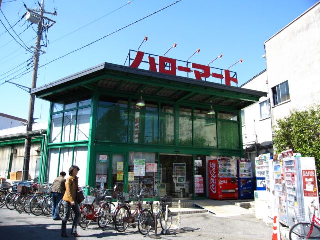 スーパー　ハローマート（スーパー）まで310m