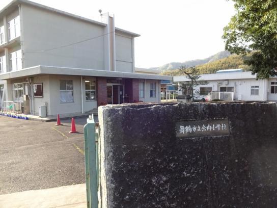 小学校　舞鶴市立余内小学校（小学校）まで584m