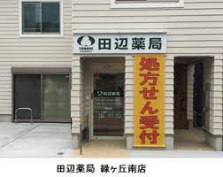 ドラックストア　田辺薬局 緑ヶ丘南店（ドラッグストア）まで411m