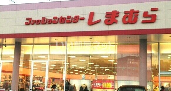 その他　しまむら綱島東店（その他）まで724m