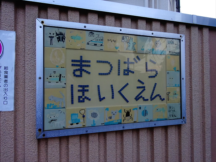 幼稚園・保育園　松原保育園（幼稚園・保育園）まで33m