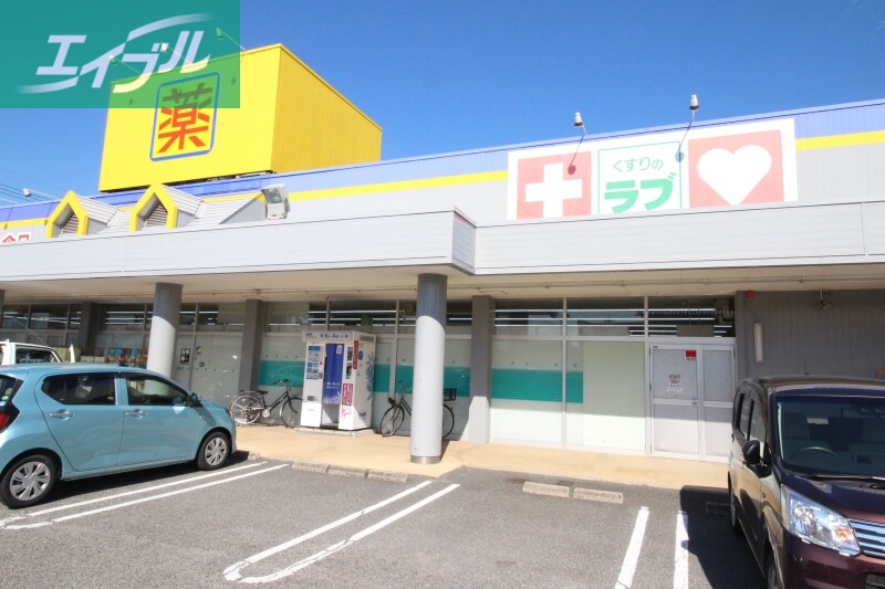 ドラックストア　くすりのラブ福田店（ドラッグストア）まで758m