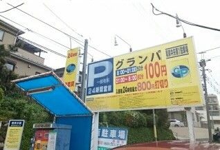 その他　コインパーキング（その他）まで510m