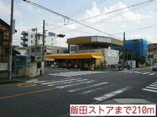 スーパー　飯田ストア（スーパー）まで210m