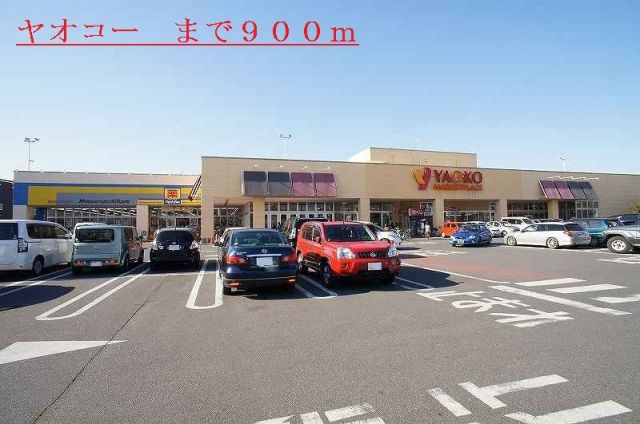 スーパー　ヤオコー（スーパー）まで900m