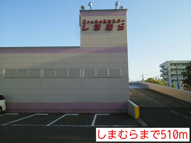 その他　しまむら（その他）まで510m