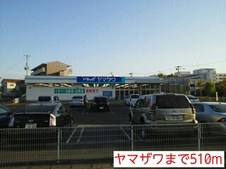 ドラックストア　ヤマザワ（ドラッグストア）まで510m