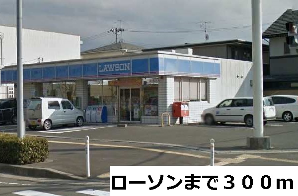 コンビニ　ローソン（コンビニ）まで300m