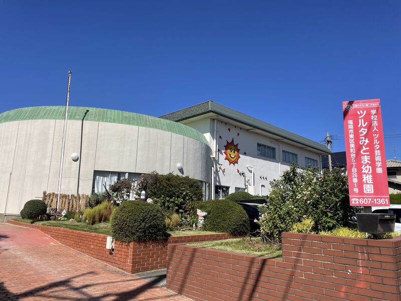 幼稚園・保育園　ツルタみとま幼稚園（幼稚園・保育園）まで1919m