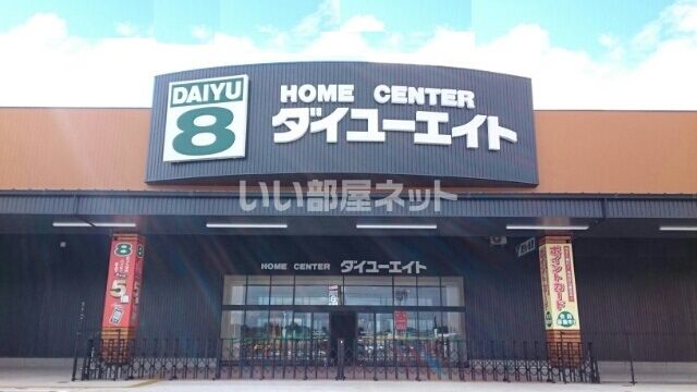 ホームセンター　ダイユーエイト那須塩原上厚崎店（ホームセンター）まで1016m