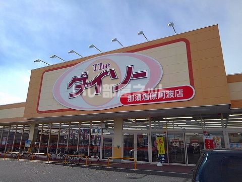 その他　ダイソー那須塩原阿波店（その他）まで1561m