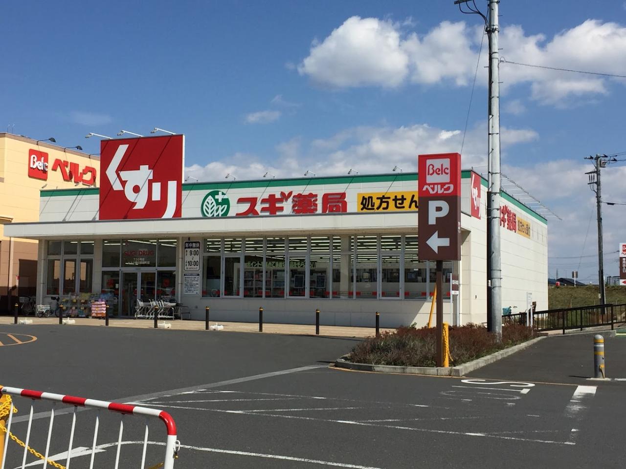 ドラックストア　スギ薬局ベルク春日部緑町店（ドラッグストア）まで240m