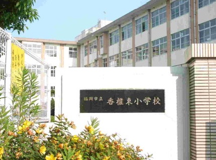 小学校　香椎東小学校（小学校）まで750m
