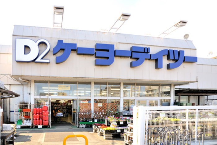 ホームセンター　ケーヨーデイツー（ホームセンター）まで632m