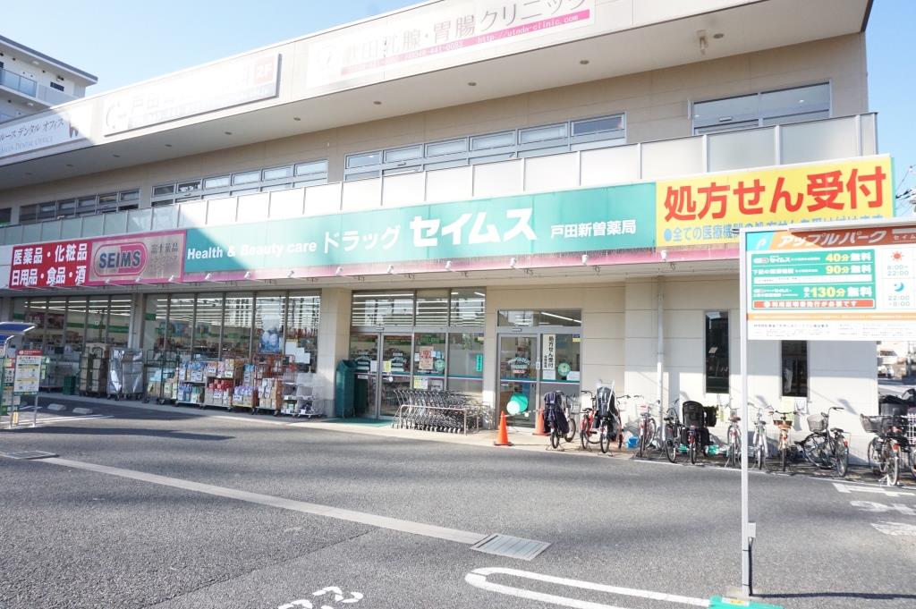 ドラックストア　ドラッグセイムス戸田新曽店（ドラッグストア）まで67m