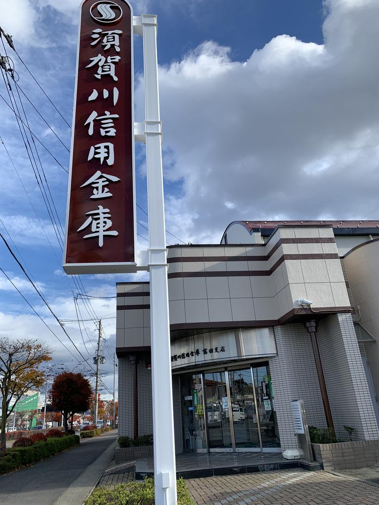 銀行　須賀川信用金庫富田支店（銀行）まで210m