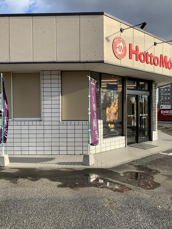 飲食店　ほっともっと郡山富田店（飲食店）まで748m