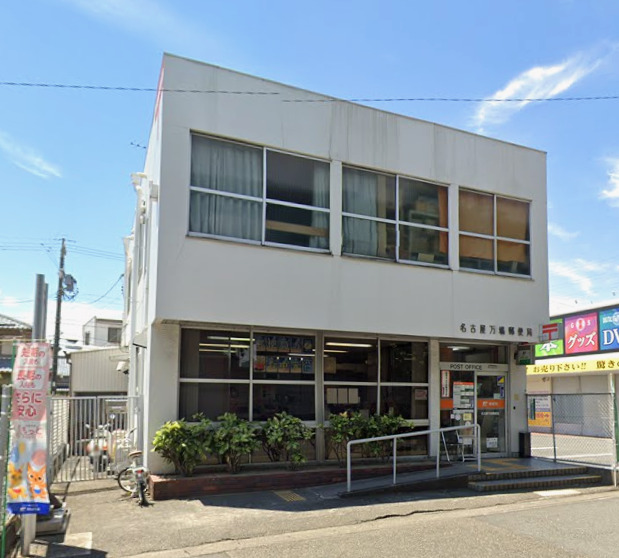 郵便局　名古屋万場郵便局（郵便局）まで1399m