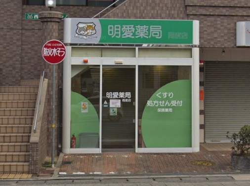 ドラックストア　明愛薬局 両度店（ドラッグストア）まで344m